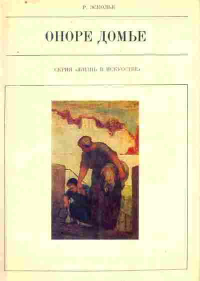 Книга Эсколье Р. Оноре Домье, 11-8150, Баград.рф